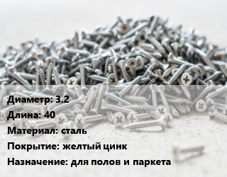 Шуруп 3.2х40 сталь желтый цинк для полов и паркета, упаковка цена от 1354 ₼ / кг, где купить, условия доставки в Баку и Бакинская области
